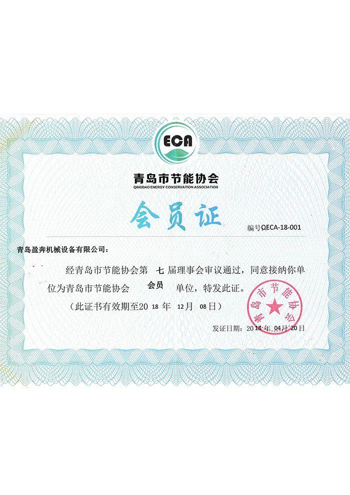 青島市節(jié)能協(xié)會會員證